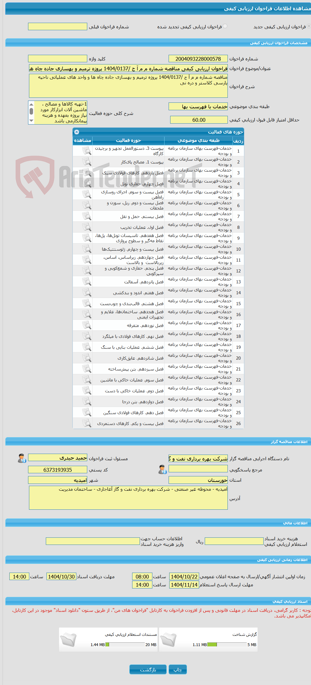 تصویر کوچک آگهی فراخوان ارزیابی کیفی مناقصه شماره م م آ ج /1404/0137 پروژه ترمیم و بهسازی جاده چاه ها و واحد های عملیاتی ناحیه پارسی کلاستر و دره نی