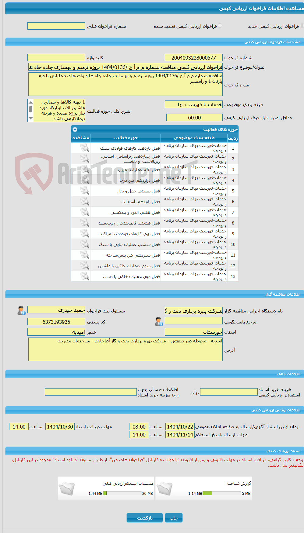 تصویر کوچک آگهی فراخوان ارزیابی کیفی مناقصه شماره م م آ ج /1404/0136 پروژه ترمیم و بهسازی جاده چاه ها و واحدهای عملیاتی ناحیه پازنان 1 و رامشیر