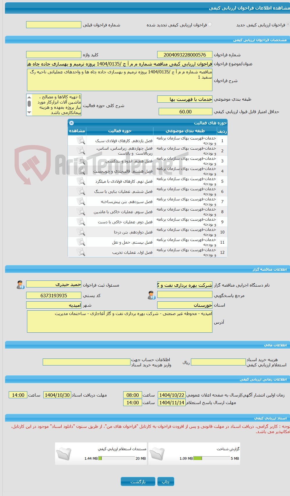 تصویر کوچک آگهی فراخوان ارزیابی کیفی مناقصه شماره م م آ ج /1404/0135 پروژه ترمیم و بهسازی جاده چاه ها و واحدهای عملیاتی ناحیه رگ سفید 1