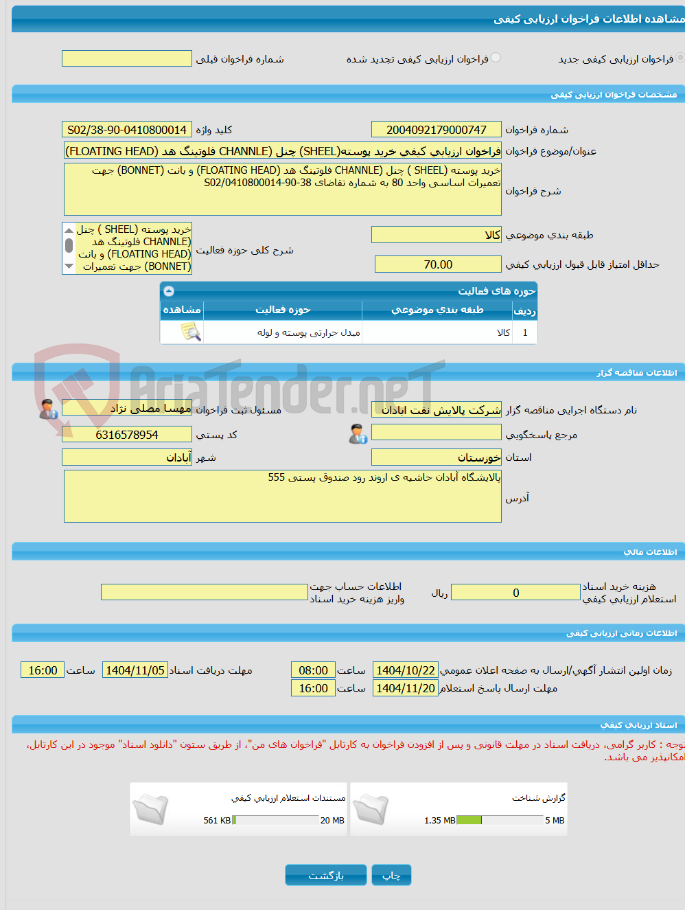 تصویر کوچک آگهی فراخوان ارزیابی کیفی خرید پوسته(SHEEL) چنل (CHANNLE فلوتینگ هد (FLOATING HEAD) و بانت (BONNET) جهت تعمیرات اساسی واحد 80 به شماره تقاضای 0410800014