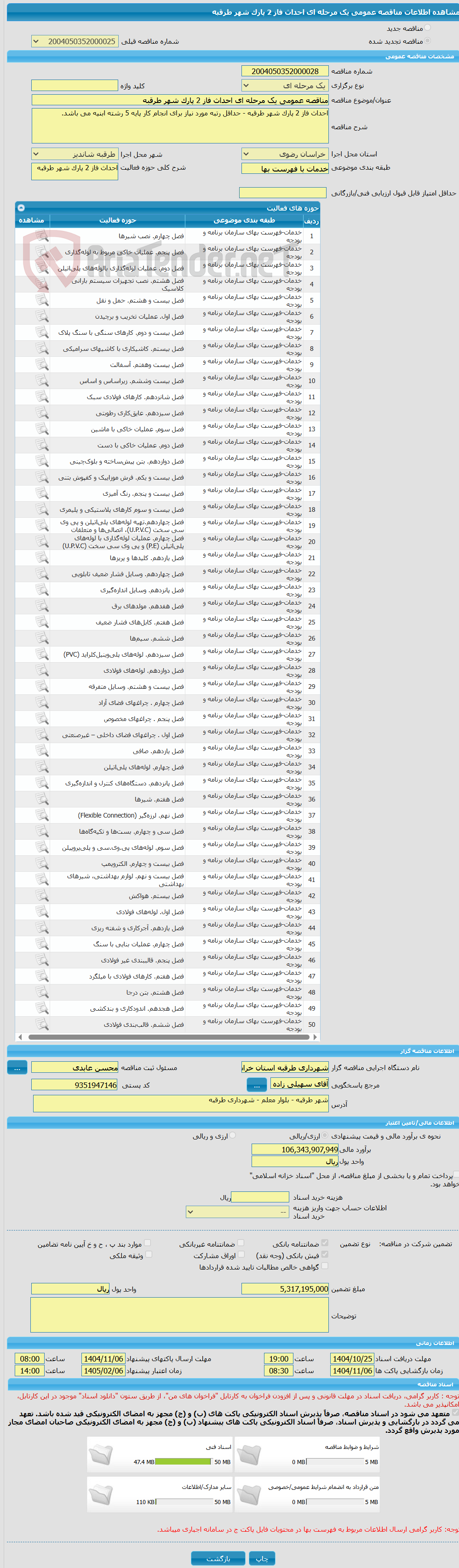 تصویر کوچک آگهی مناقصه عمومی یک مرحله ای احداث فاز 2 پارک شهر طرقبه