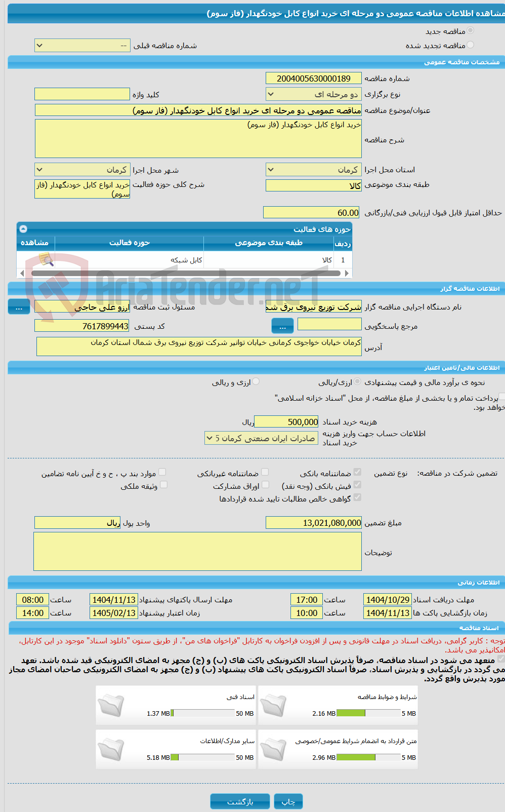 تصویر کوچک آگهی مناقصه عمومی دو مرحله ای خرید انواع کابل خودنگهدار (فاز سوم) 