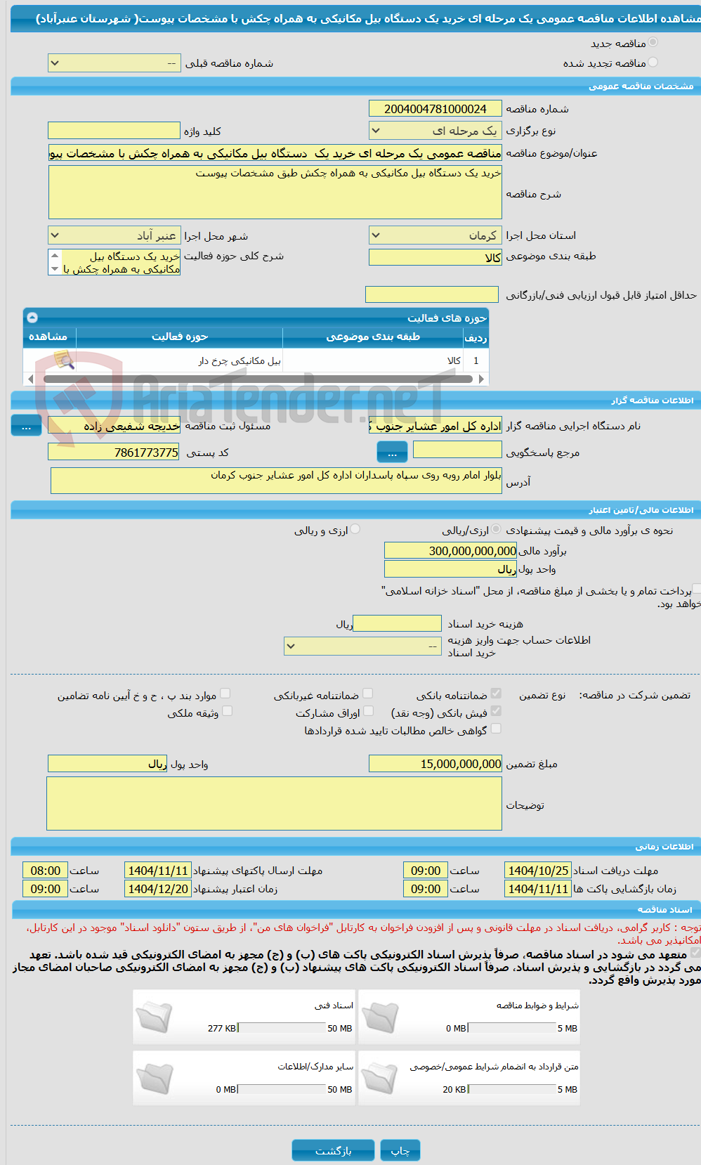 تصویر کوچک آگهی مناقصه عمومی یک مرحله ای خرید یک  دستگاه بیل مکانیکی به همراه چکش با مشخصات پیوست(  شهرستان عنبرآباد)