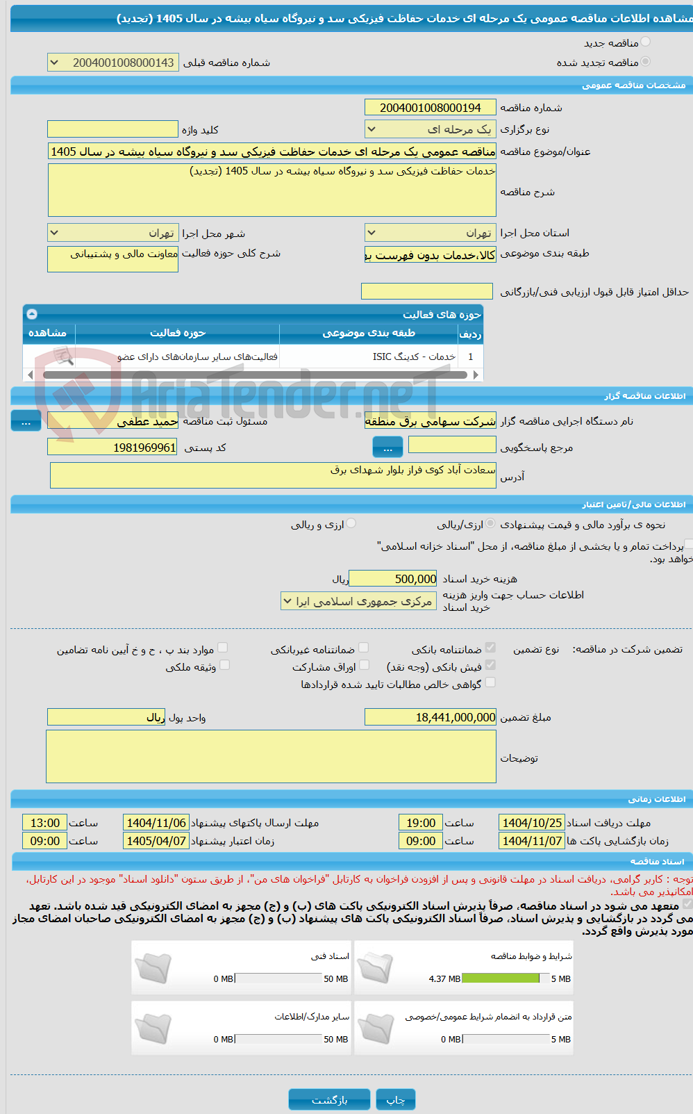 تصویر کوچک آگهی مناقصه عمومی یک مرحله ای خدمات حفاظت فیزیکی سد و نیروگاه سیاه بیشه در سال 1405 (تجدید)