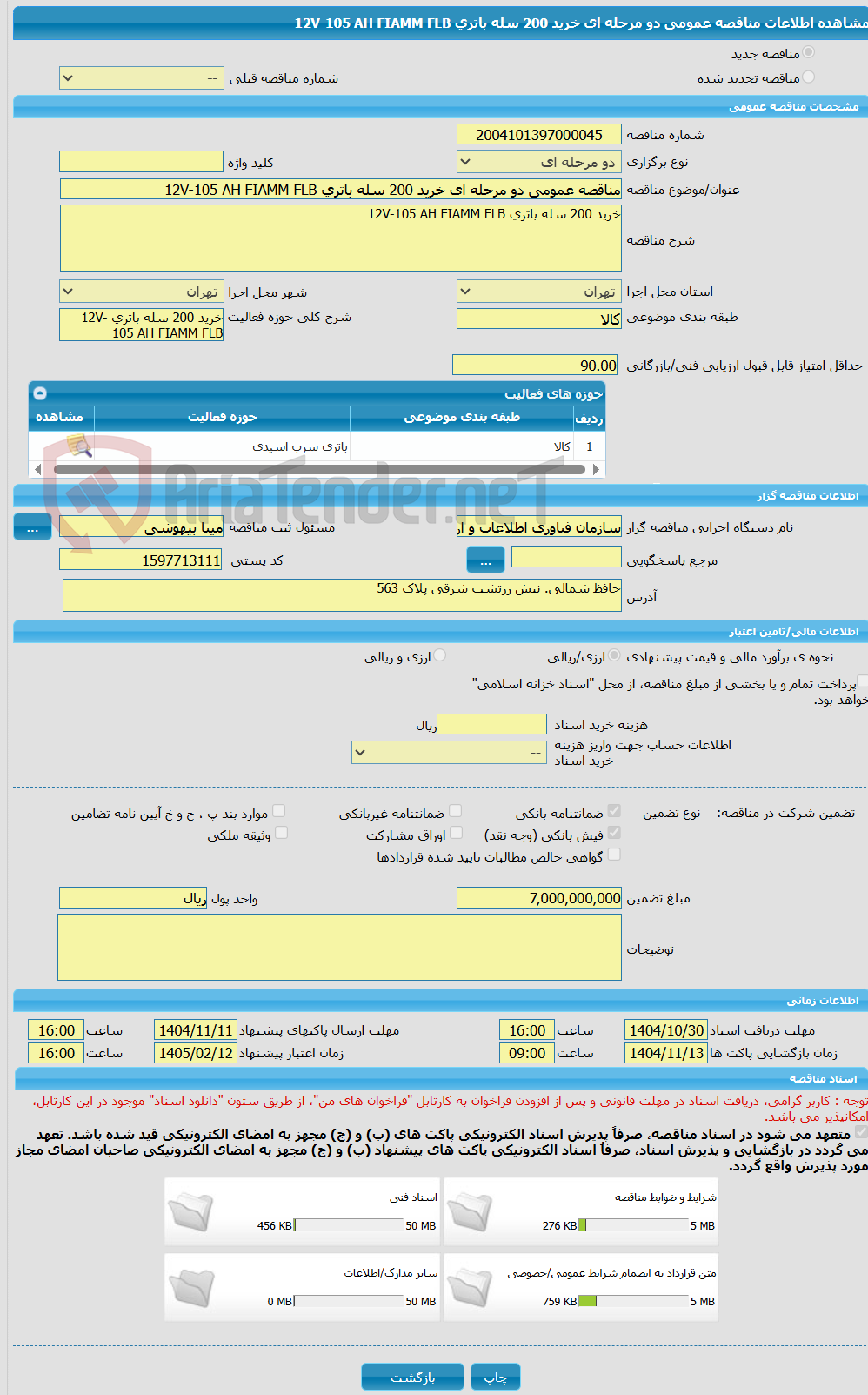 تصویر کوچک آگهی مناقصه عمومی دو مرحله ای خرید 200 سله باتری 12V-105 AH FIAMM FLB