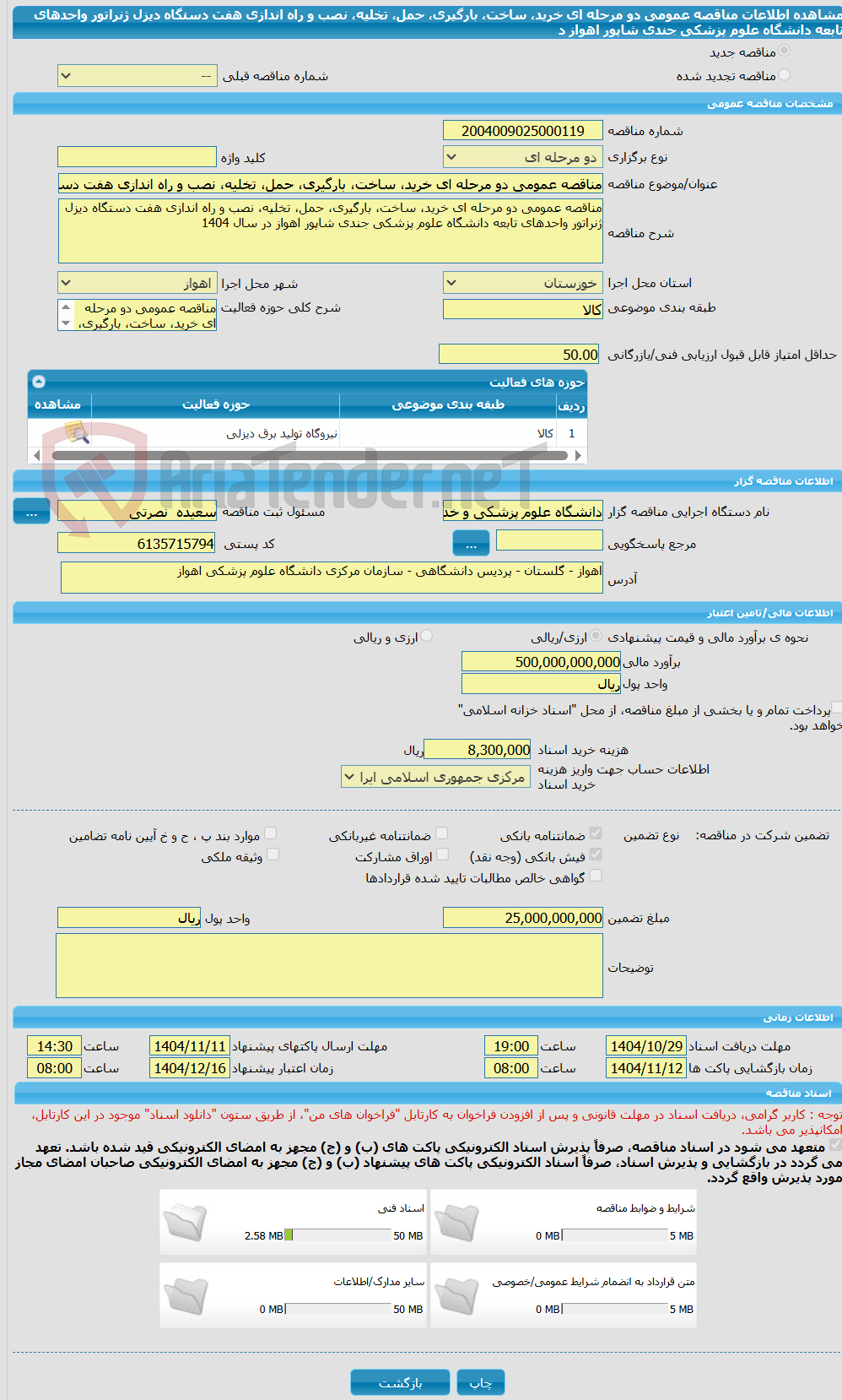 تصویر کوچک آگهی مناقصه عمومی دو مرحله ای خرید، ساخت، بارگیری، حمل، تخلیه، نصب و راه اندازی هفت دستگاه دیزل ژنراتور واحدهای تابعه دانشگاه علوم پزشکی جندی شاپور اهواز د