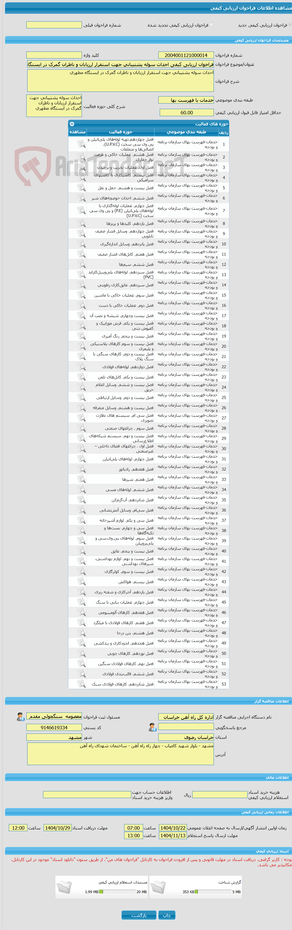 تصویر کوچک آگهی فراخوان ارزیابی کیفی احداث سوله پشتیبانی جهت استقرار ارزیابان و ناظران گمرک در ایستگاه مطهری