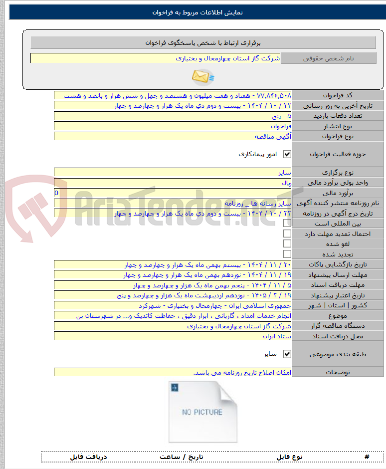 تصویر کوچک آگهی انجام خدمات امداد ، گازبانی ، ابزار دقیق ، حفاظت کاتدیک و... در شهرستان بن