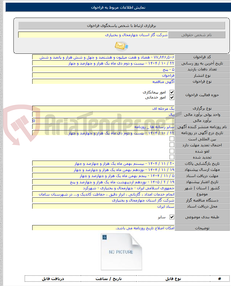 تصویر کوچک آگهی انجام خدمات امداد ، گازبانی ، ابزار دقیق ، حفاظت کاتدیک و... در شهرستان سامان