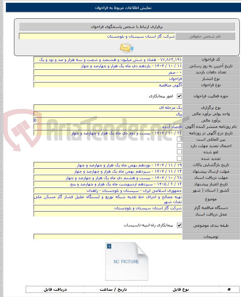 تصویر کوچک آگهی تهیه مصالح و اجرای خط تغذیه شبکه توزیع و ایستگاه تقلیل فشار گاز مسکن ملی تفتان شهر