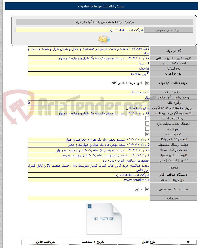تصویر کوچک آگهی تجدید مناقصه خرید کابل های قدرت فشار متوسط mv ، فشار ضعیف IV و کابل کنترل ابزار دقیق