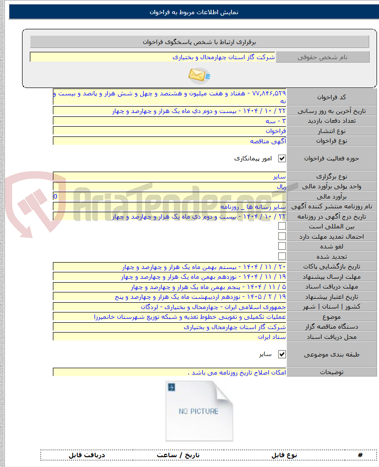 تصویر کوچک آگهی عملیات تکمیلی و تقویتی خطوط تغذیه و شبکه توزیع شهرستان خانمیرزا