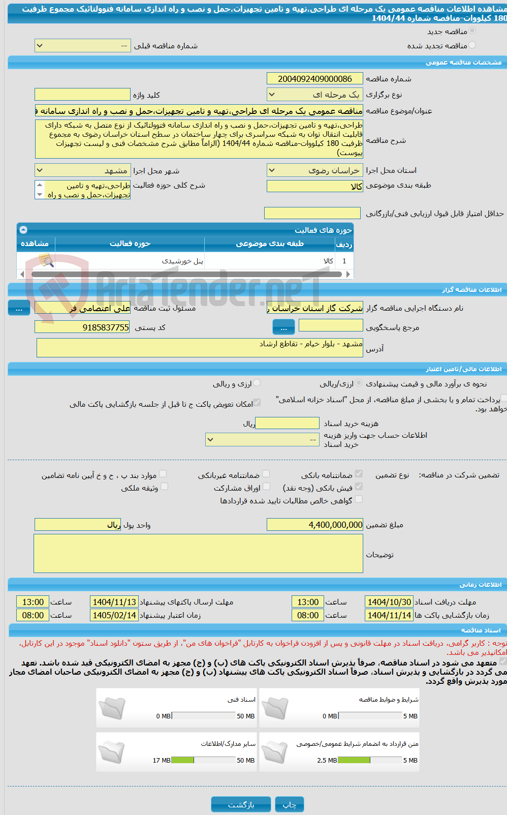 تصویر کوچک آگهی مناقصه عمومی یک مرحله ای طراحی،تهیه و تامین تجهیزات،حمل و نصب و راه اندازی سامانه فتوولتائیک مجموع ظرفیت 180 کیلووات-مناقصه شماره 1404/44 