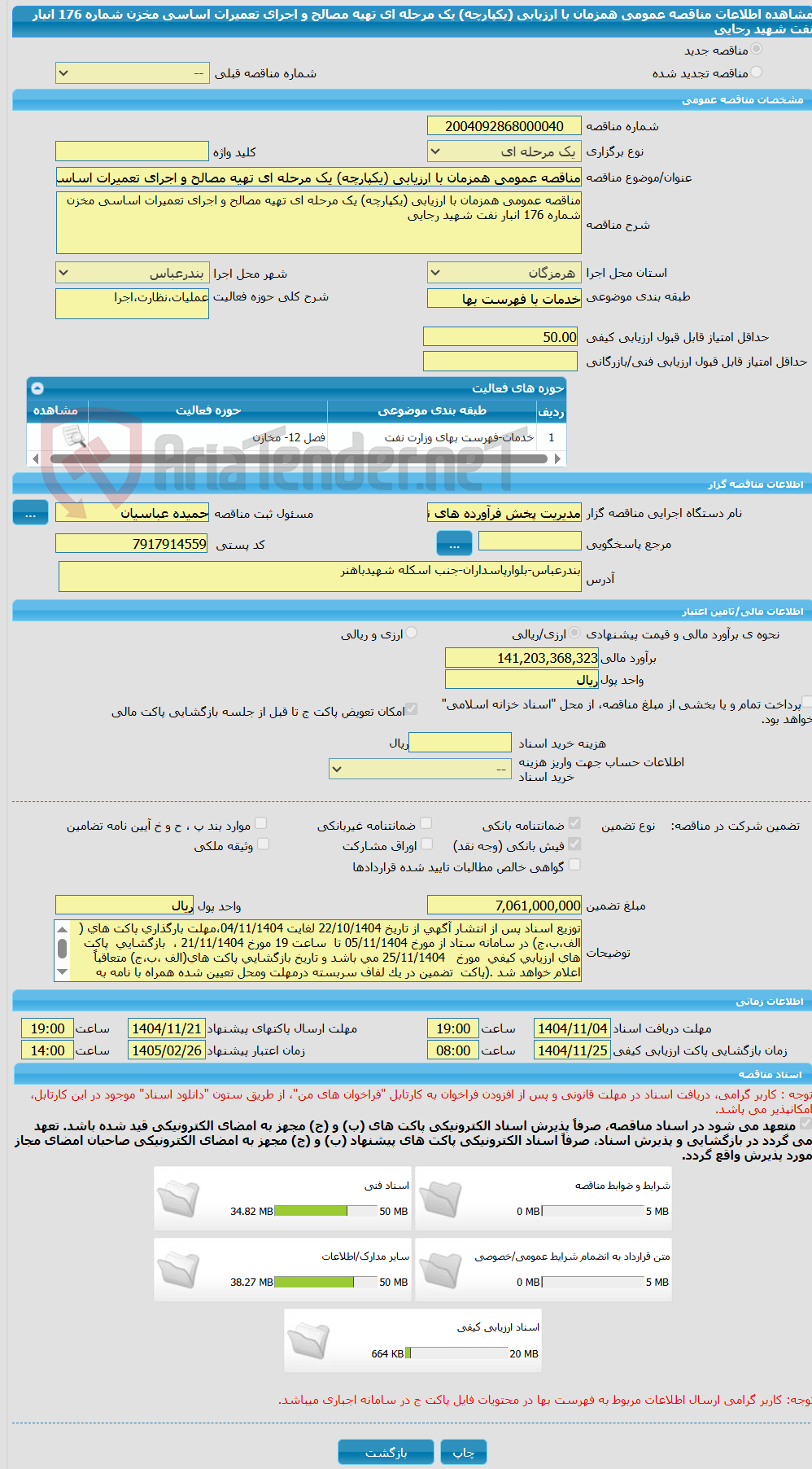 تصویر کوچک آگهی مناقصه عمومی همزمان با ارزیابی (یکپارچه) یک مرحله ای تهیه مصالح و اجرای تعمیرات اساسی مخزن شماره 176 انبار نفت شهید رجایی