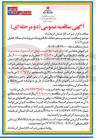 تصویر کوچک آگهی نصب سیستم حفاظت الکترونیک مربوط به ایستگاه تقلیل  فشار CGS
