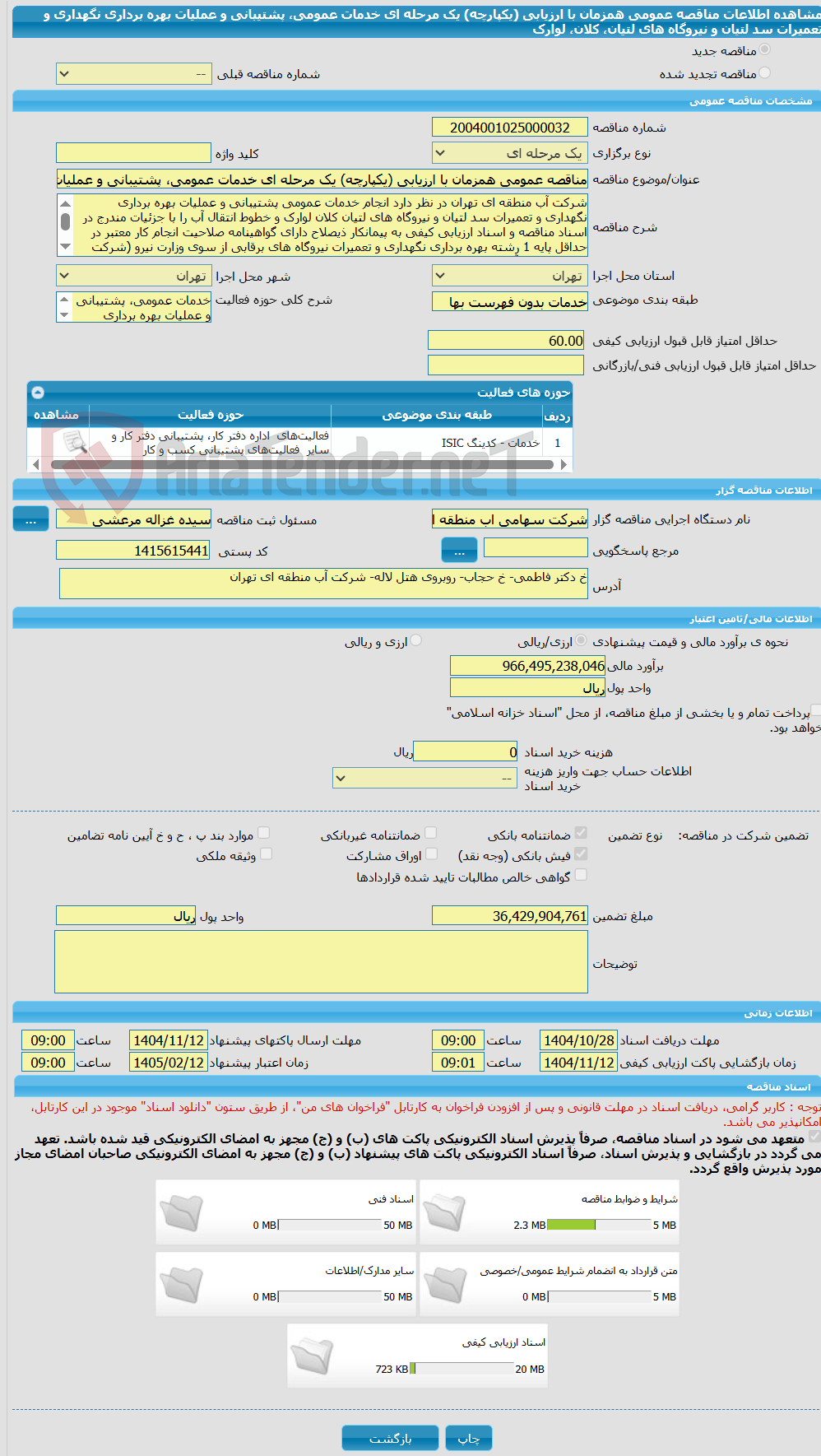 تصویر کوچک آگهی مناقصه عمومی همزمان با ارزیابی (یکپارچه) یک مرحله ای خدمات عمومی، پشتیبانی و عملیات بهره برداری نگهداری و تعمیرات سد لتیان و نیروگاه های لتیان، کلان، لوارک