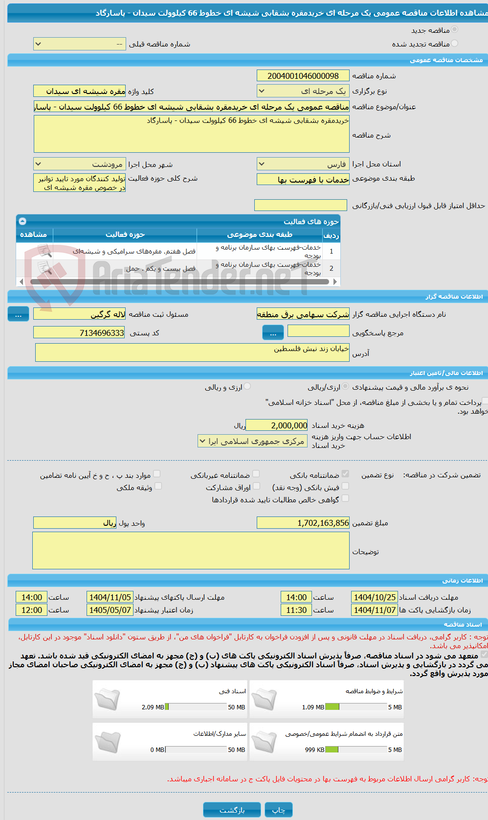 تصویر کوچک آگهی مناقصه عمومی یک مرحله ای خریدمقره بشقابی شیشه ای خطوط 66 کیلوولت سیدان - پاسارگاد
