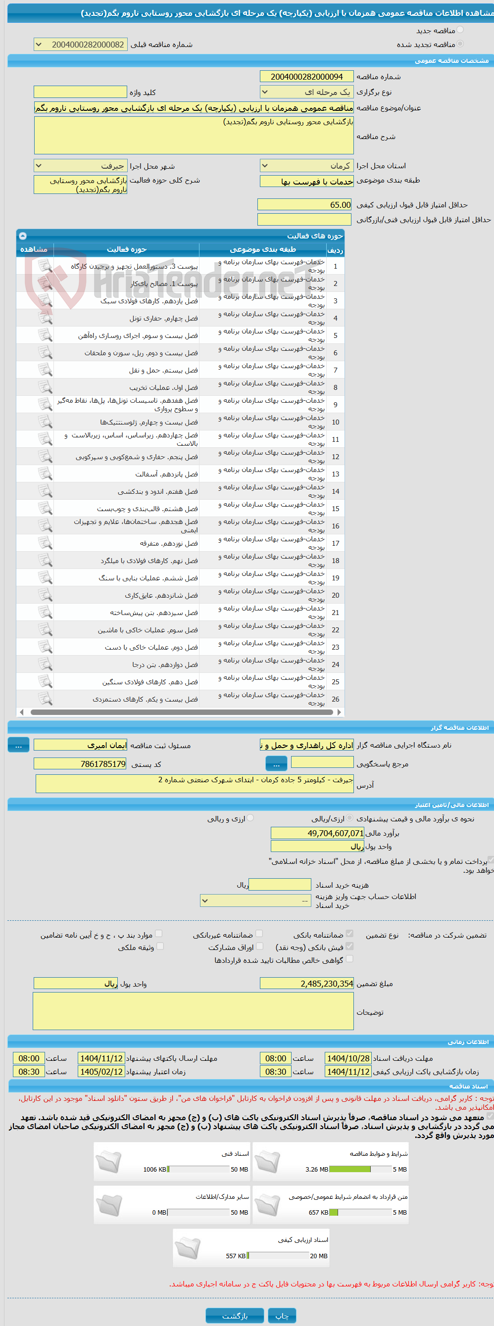 تصویر کوچک آگهی مناقصه عمومی همزمان با ارزیابی (یکپارچه) یک مرحله ای بازگشایی محور روستایی ناروم بگم(تجدید)