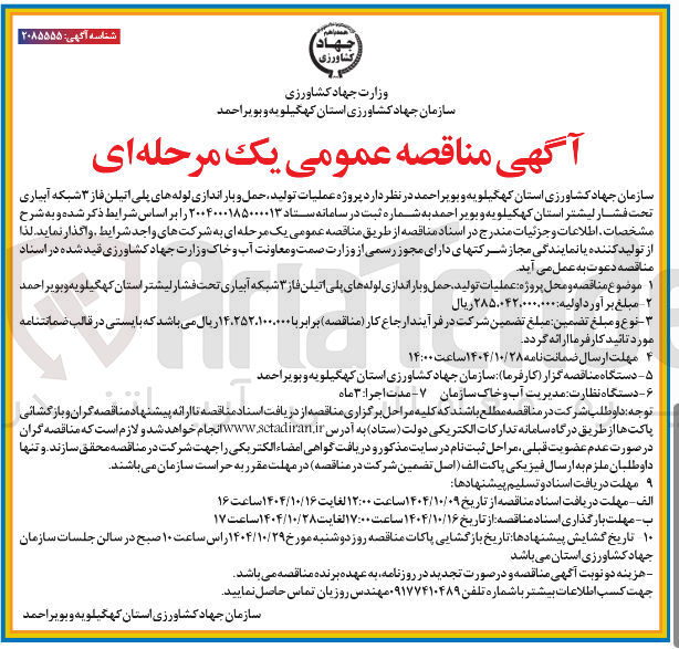 تصویر کوچک آگهی تولید حمل  و باراندازی لوله های پلی اتیلنی فاز 3