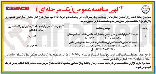 تصویر کوچک آگهی خرید 816 متر لوله فلزی طرح تامین و انتقال آب 