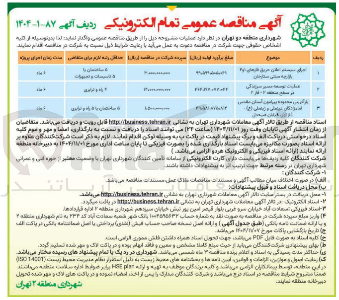 تصویر کوچک آگهی بازآفرینی محدوده پیرامون آستان مقدس