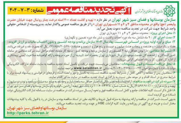 تصویر کوچک آگهی تهیه و کاشت تعداد 300 اصله درخت چنار روتبال