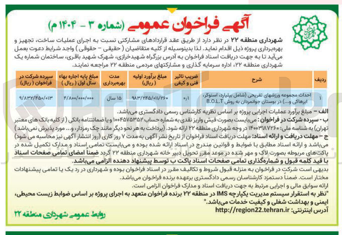 تصویر کوچک آگهی احداث مجموعه ورزشهای تفریحی  شامل بیلیارد اسنوکر ایرهاکی و...