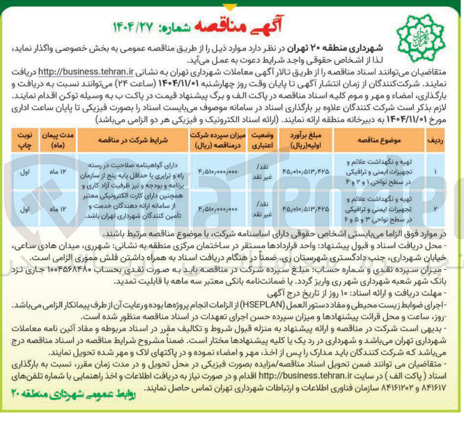تصویر کوچک آگهی تهیه و نگهداشت علائم و تجهیزات ترافیکی و ایمنی