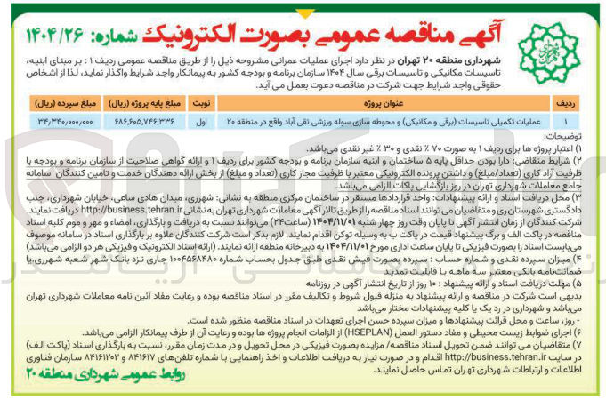 تصویر کوچک آگهی عملیات تکمیلی تاسیسات (برقی و مکانیکی) و محوطه سازی سوله ورزشی 