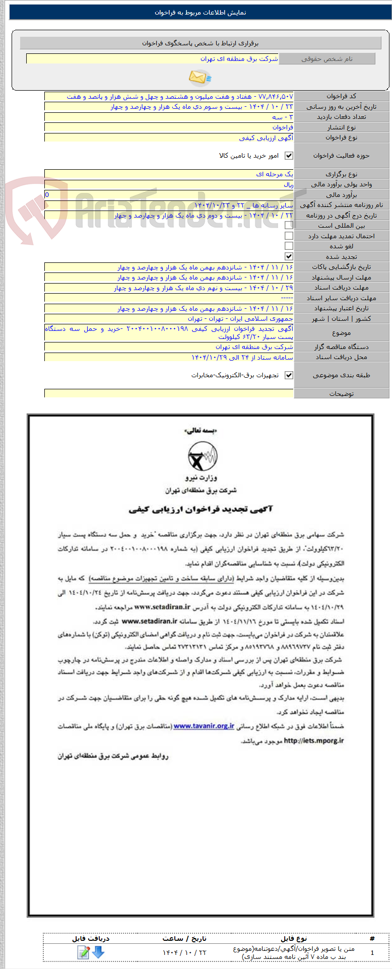 تصویر کوچک آگهی آگهی تجدید فراخوان ارزیابی کیفی ۲۰۰۴۰۰۱۰۰۸۰۰۰۱۹۸ -خرید و حمل سه دستگاه پست سیار ۶۳/۲۰ کیلوولت