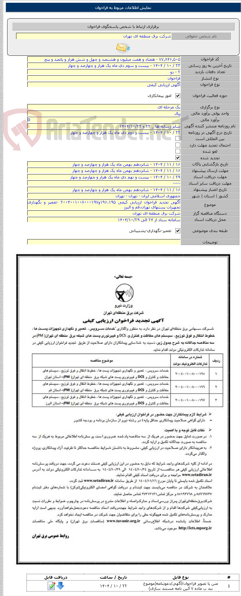 تصویر کوچک آگهی آگهی تجدید فراخوان ارزیابی کیفی ۱۹۶،۱۹۵و۲۰۰۴۰۰۱۰۰۸۰۰۰۱۹۷ -تعمیر و نگهداری تجهیزات پستهای تهران،قم و البرز