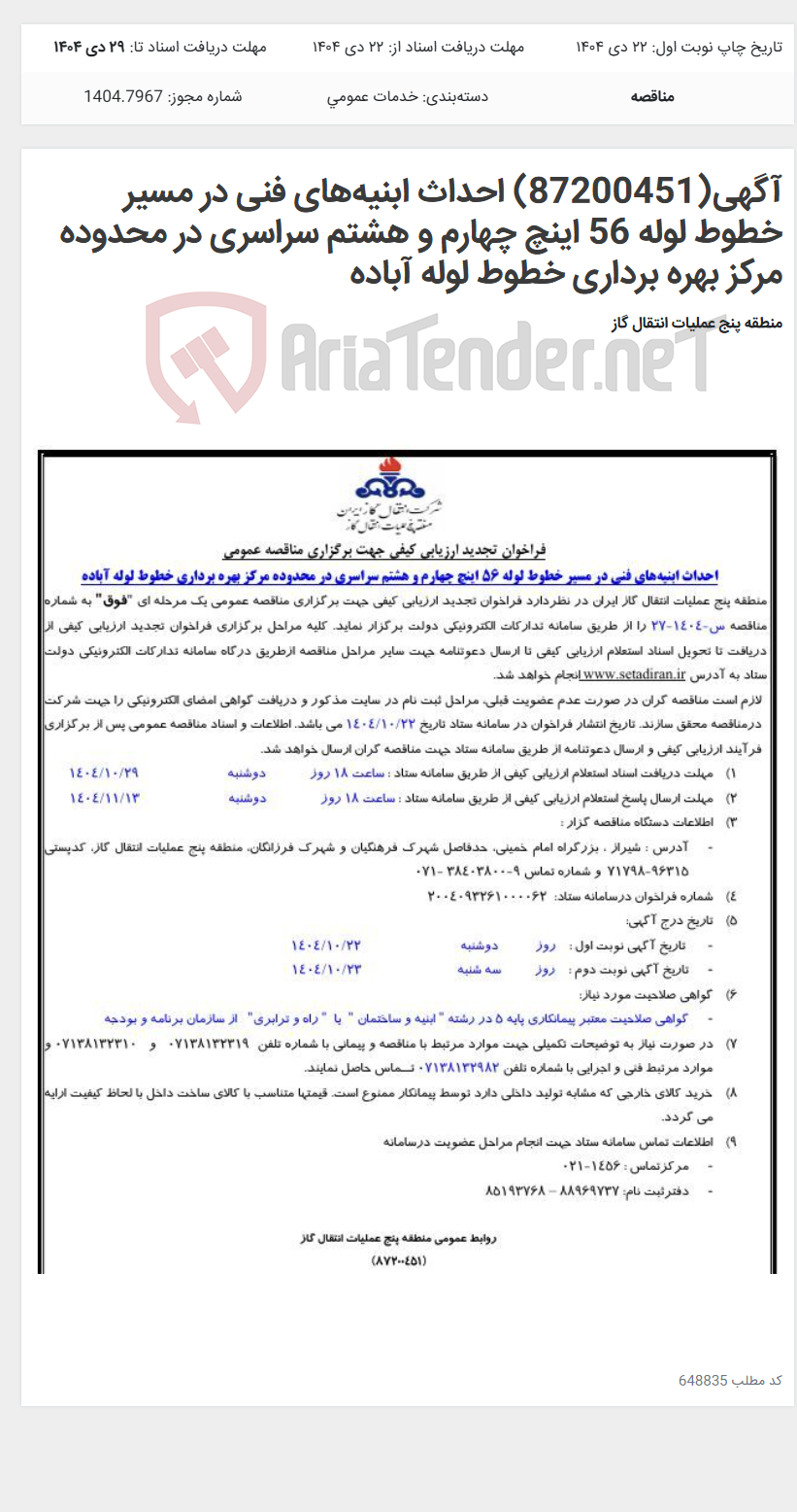 تصویر کوچک آگهی آگهی(87200451) احداث ابنیه‌های فنی در مسیر خطوط لوله 56 اینچ چهارم و هشتم سراسری در محدوده مرکز بهره برداری خطوط لوله آباده