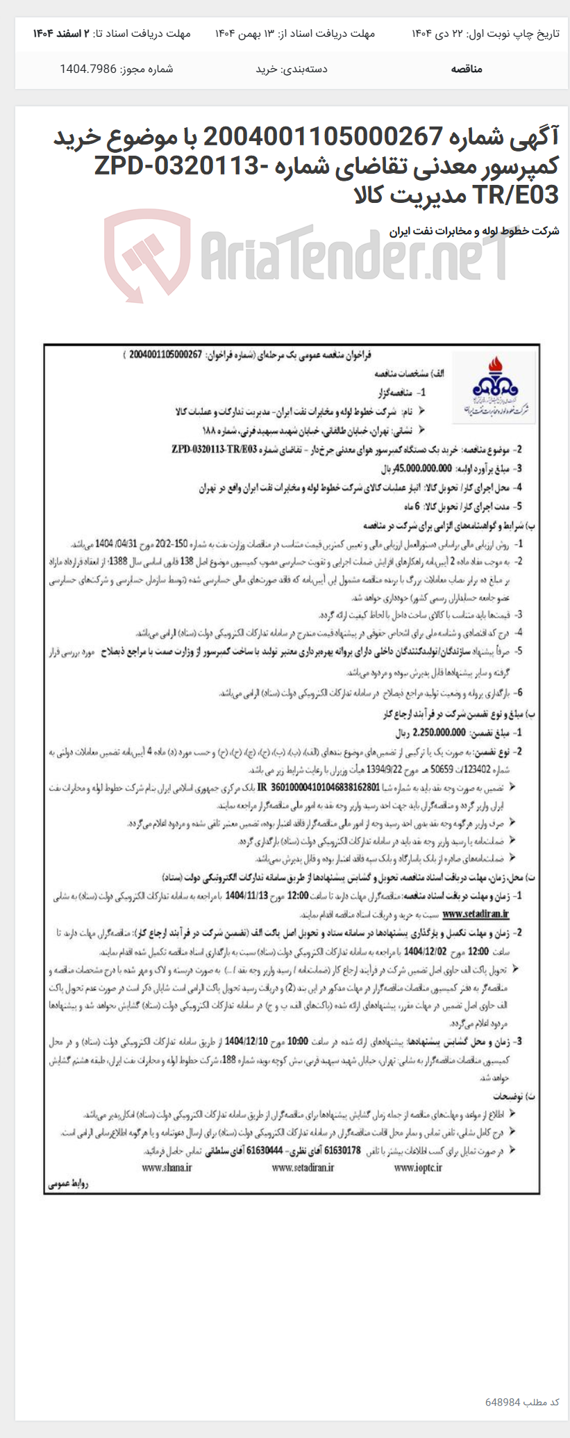 تصویر کوچک آگهی آگهی شماره 2004001105000267 با موضوع خرید کمپرسور معدنی تقاضای شماره ZPD-0320113-TR/E03 مدیریت کالا