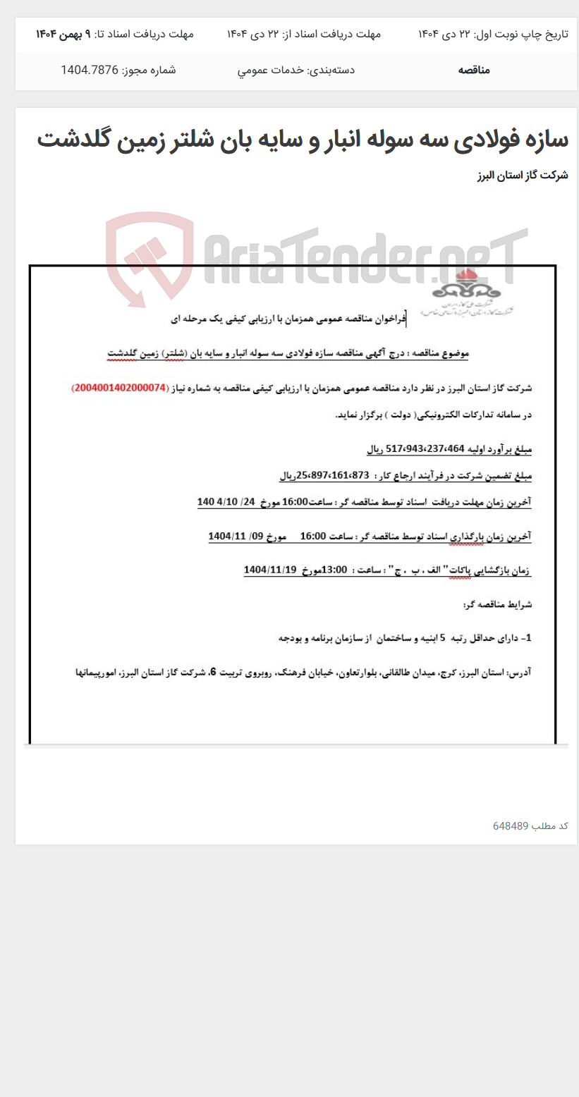 تصویر کوچک آگهی سازه فولادی سه سوله انبار و سایه بان شلتر زمین گلدشت