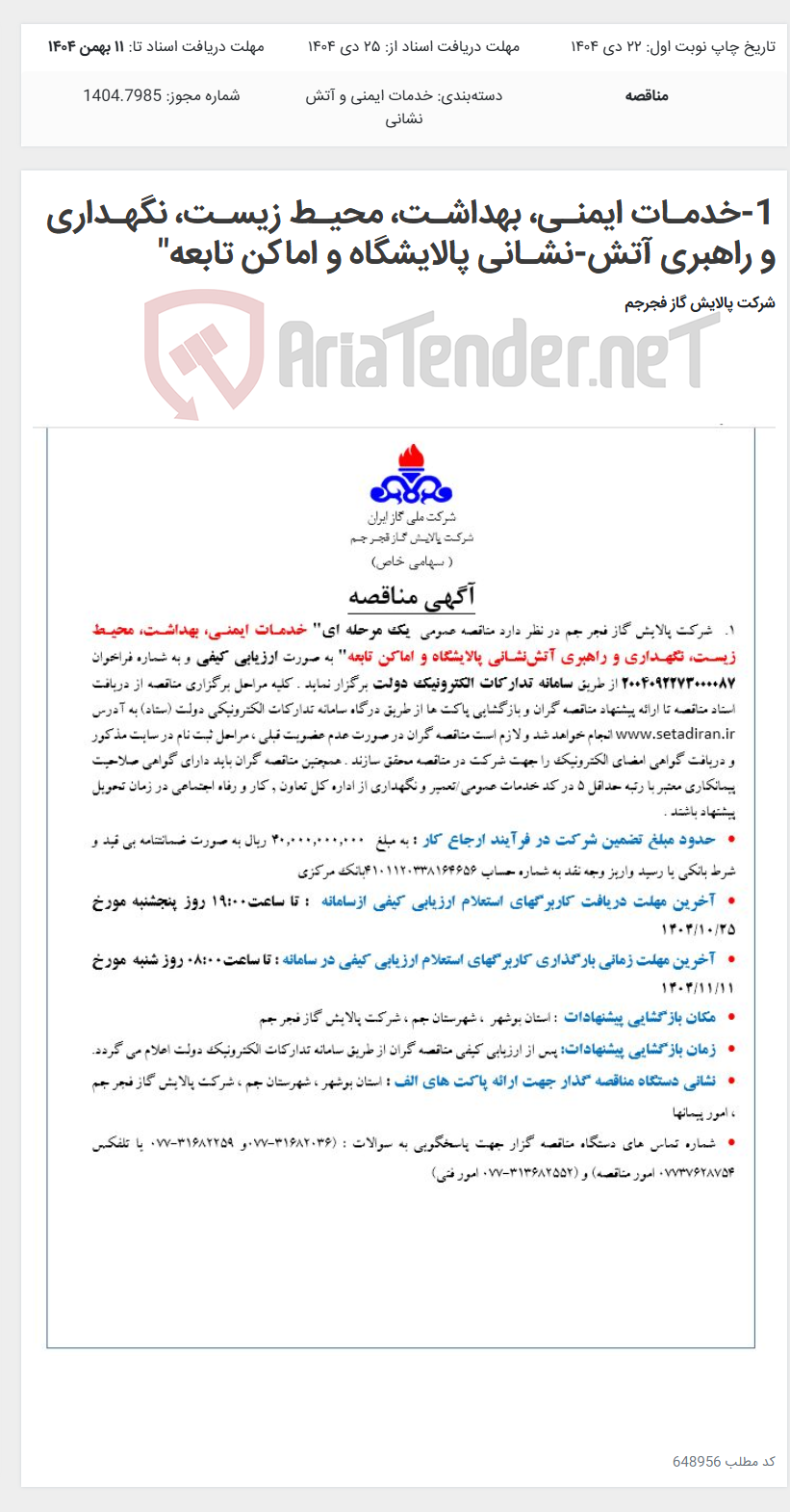 تصویر کوچک آگهی 1-خدمـات ایمنـی، بهداشـت، محیـط زیسـت، نگهـداری و راهبری آتش-نشـانی پالایشگاه و اماکن تابعه"