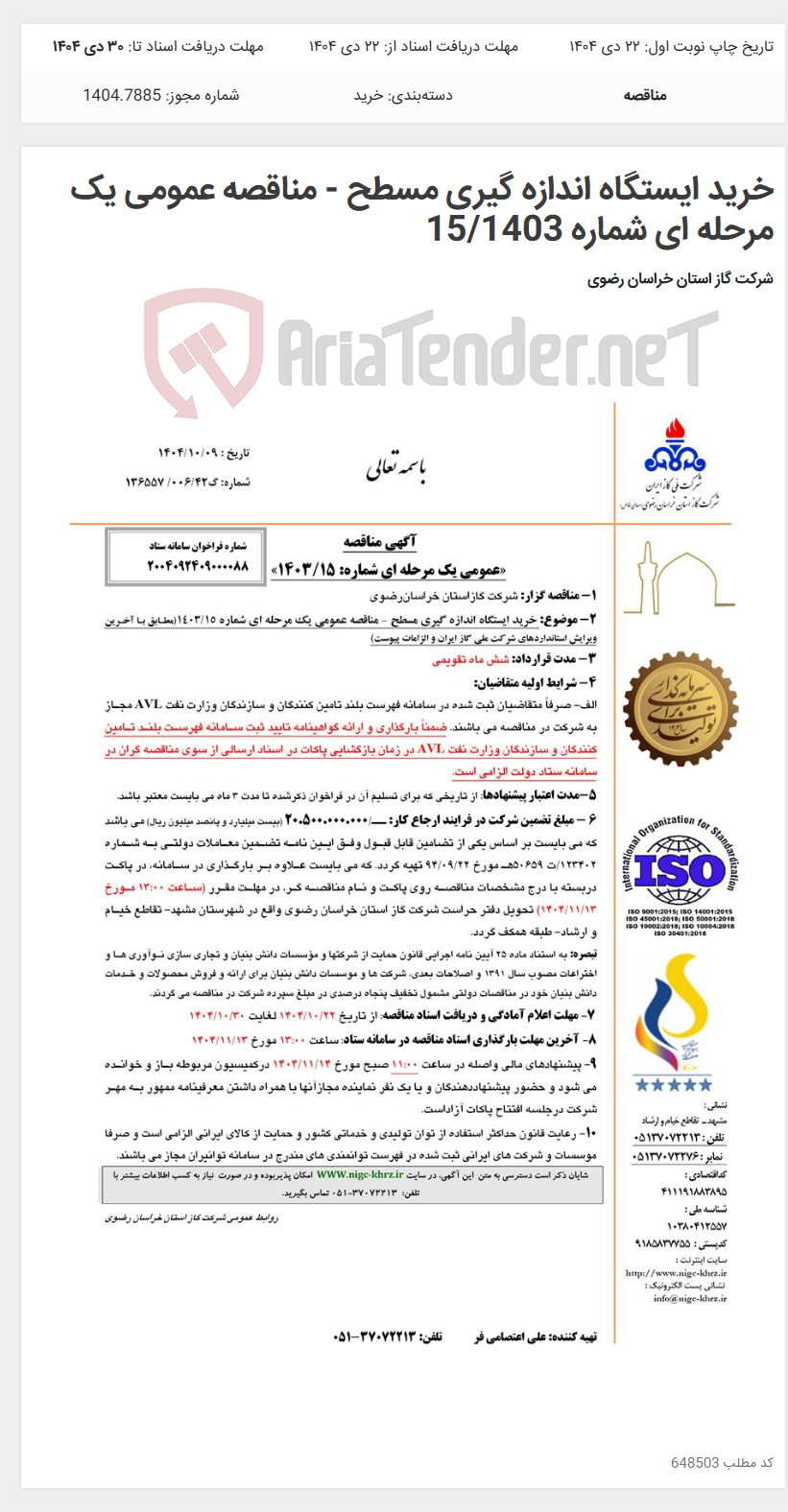 تصویر کوچک آگهی خرید ایستگاه اندازه گیری مسطح - مناقصه عمومی یک مرحله ای شماره 15/1403