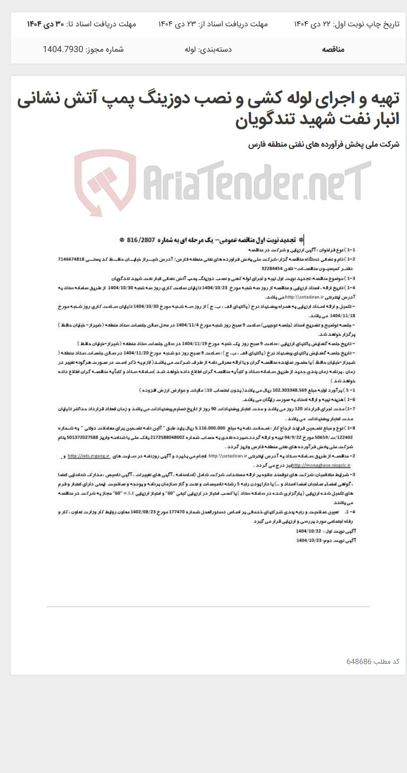 تصویر کوچک آگهی تهیه و اجرای لوله کشی و نصب دوزینگ پمپ آتش نشانی انبار نفت شهید تندگویان