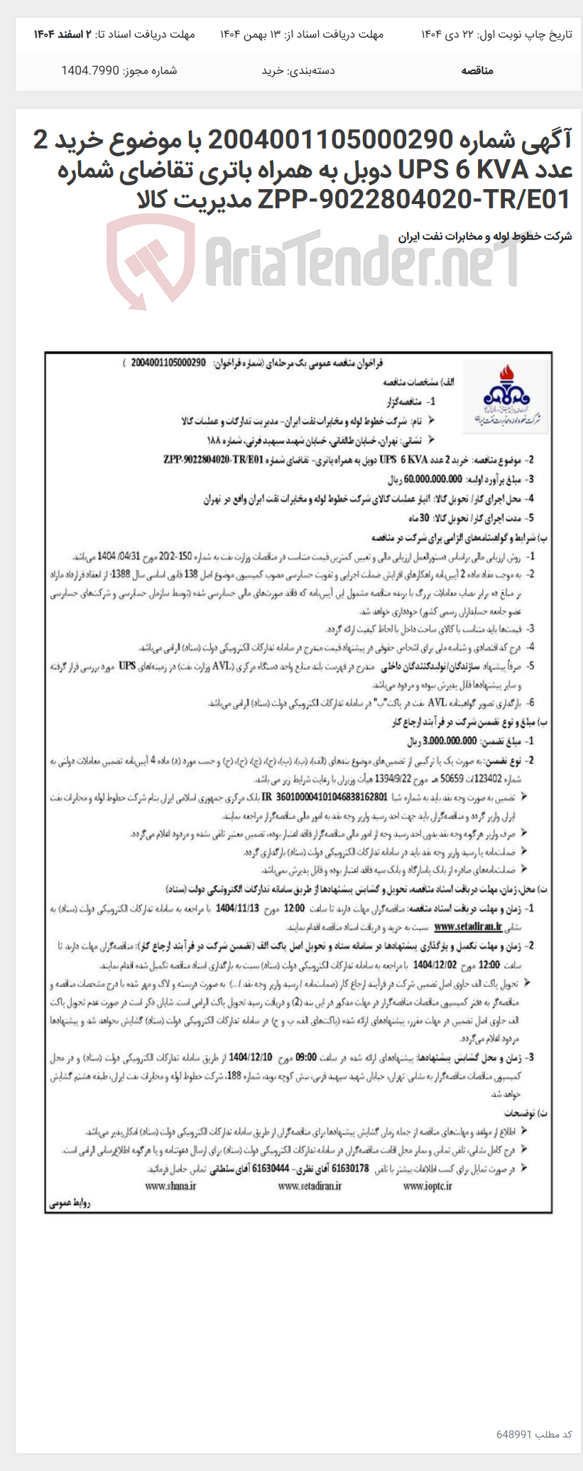 تصویر کوچک آگهی آگهی شماره 2004001105000290 با موضوع خرید 2 عدد UPS 6 KVA دوبل به همراه باتری تقاضای شماره ZPP-9022804020-TR/E01 مدیریت کالا