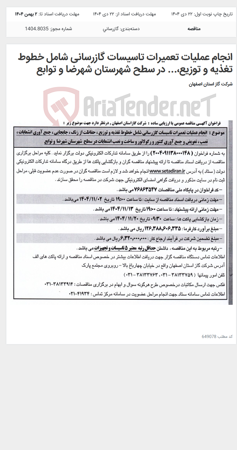 تصویر کوچک آگهی انجام عملیات تعمیرات تاسیسات گازرسانی شامل خطوط تغذیه و توزیع،... در سطح شهرستان شهرضا و توابع