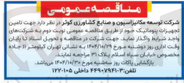 تصویر کوچک آگهی تامین تجهیزات پنوماتیک