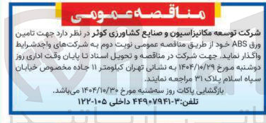 تصویر کوچک آگهی تامین ورق ABS