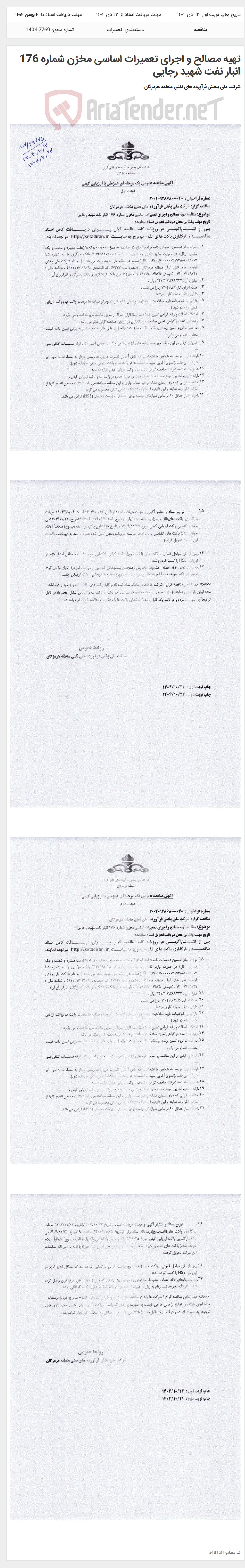 تصویر کوچک آگهی تهیه مصالح و اجرای تعمیرات اساسی مخزن شماره 176 انبار نفت شهید رجایی