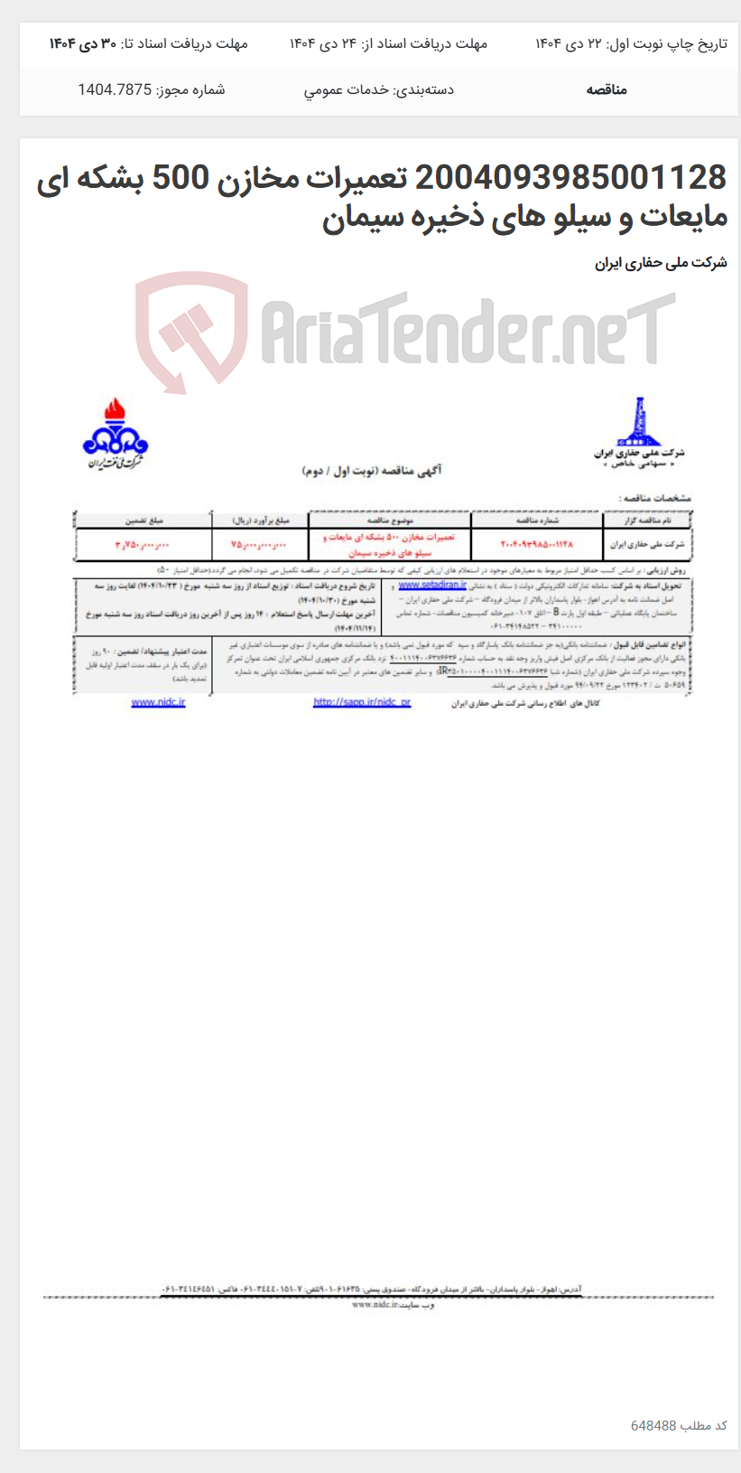 تصویر کوچک آگهی 2004093985001128 تعمیرات مخازن 500 بشکه ای مایعات و سیلو های ذخیره سیمان