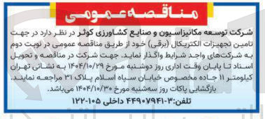 تصویر کوچک آگهی تامین تجهیزات الکتریکال برقی