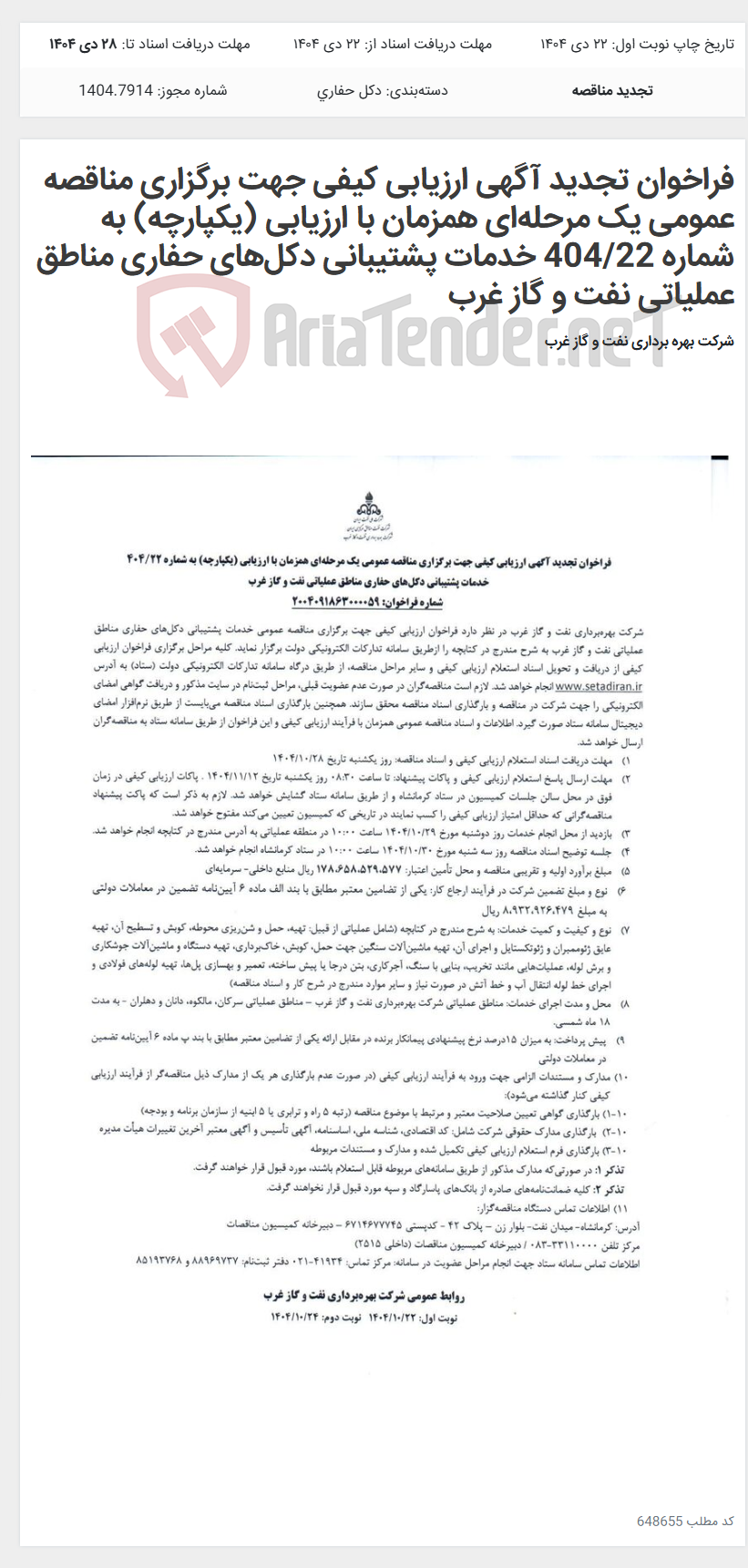 تصویر کوچک آگهی فراخوان تجدید آگهی ارزیابی کیفی جهت برگزاری مناقصه عمومی یک مرحله‌ای همزمان با ارزیابی (یکپارچه) به شماره 404/22 خدمات پشتیبانی دکل‌های حفاری مناطق عملیاتی نفت و گاز غرب