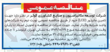 تصویر کوچک آگهی تامین مانیتور LCD