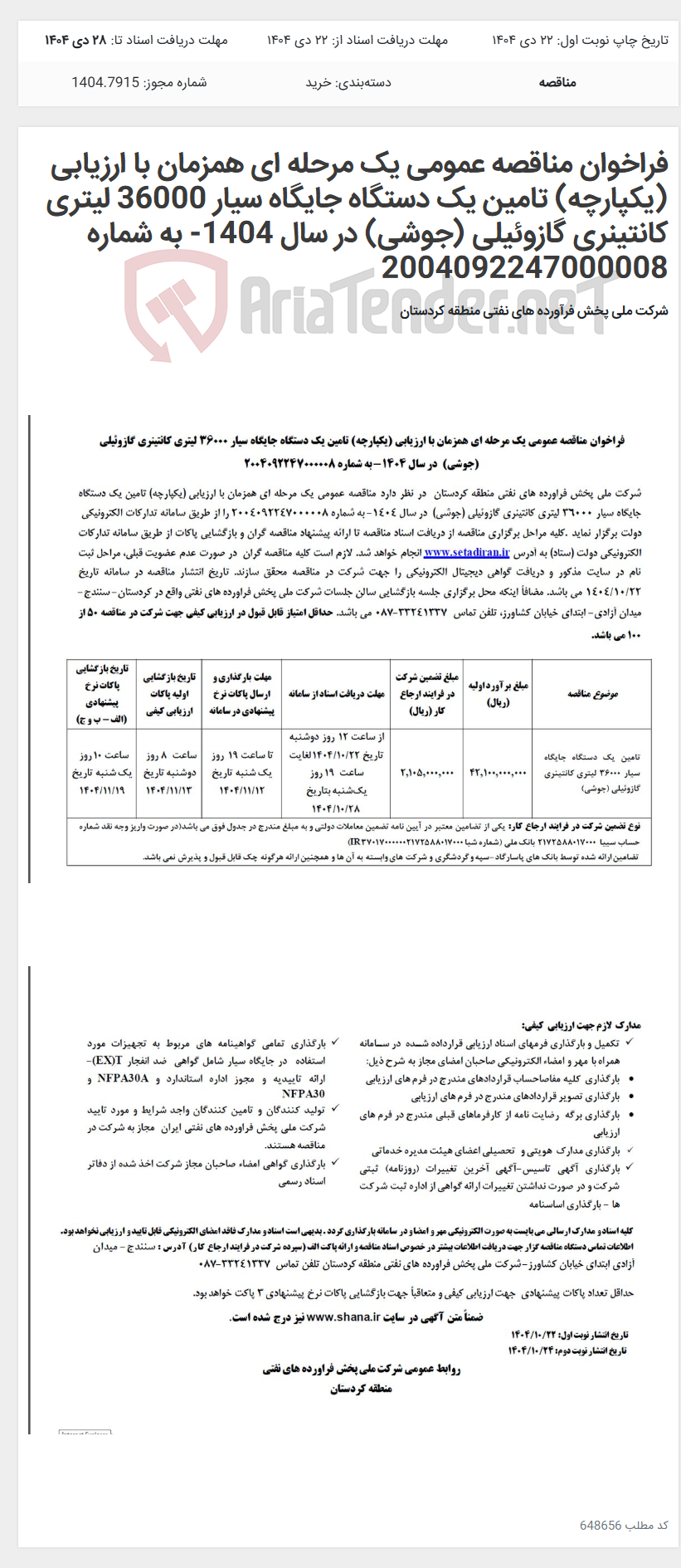 تصویر کوچک آگهی فراخوان مناقصه عمومی یک مرحله ای همزمان با ارزیابی (یکپارچه) تامین یک دستگاه جایگاه سیار 36000 لیتری کانتینری گازوئیلی (جوشی) در سال 1404- به شماره 2004092247000008
