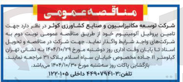 تصویر کوچک آگهی تامین پروفیل آلومینیوم