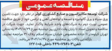 تصویر کوچک آگهی تامین ورق سیاه و ورق گالوانیزه و تسمه و لوله های آهنی و ترانس