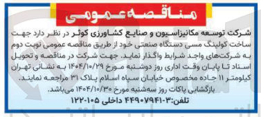 تصویر کوچک آگهی ساخت کولینگ مسی  دستگاه صنعتی